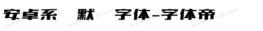安卓系统默认字体字体转换