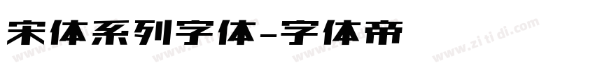 宋体系列字体字体转换