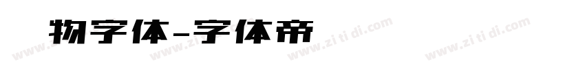 宠物字体字体转换