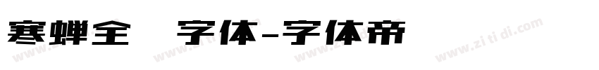 寒蝉全圆字体字体转换