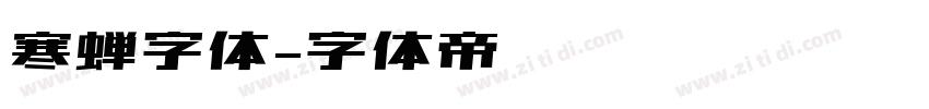 寒蝉字体字体转换