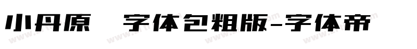 小丹原扣字体包粗版字体转换