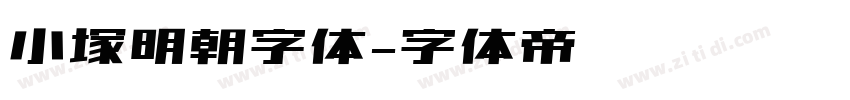 小塚明朝字体字体转换