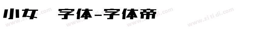 小女孩字体字体转换