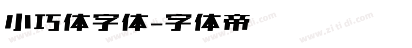 小巧体字体字体转换