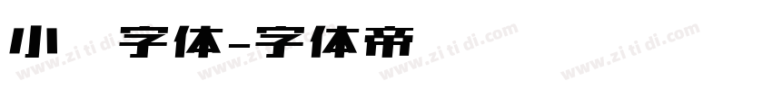 小濑字体字体转换