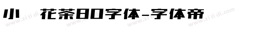 小烦花茶80字体字体转换