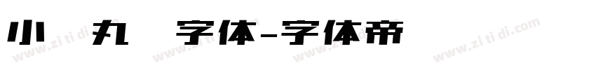 小衫丸圆字体字体转换