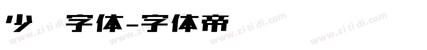 少儿字体字体转换