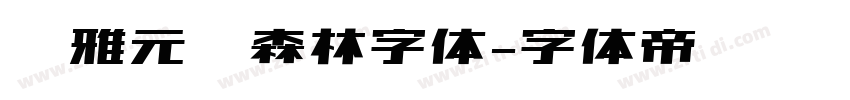 尔雅元气森林字体字体转换