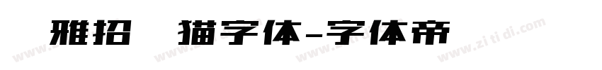 尔雅招财猫字体字体转换