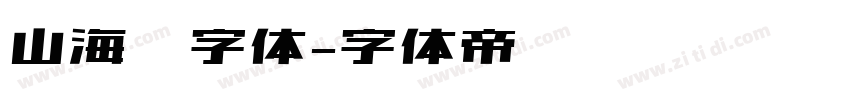 山海经字体字体转换