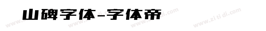 峄山碑字体字体转换