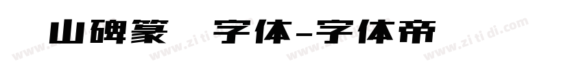 峄山碑篆书字体字体转换