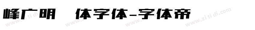 峰广明锐体字体字体转换