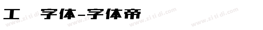工业字体字体转换