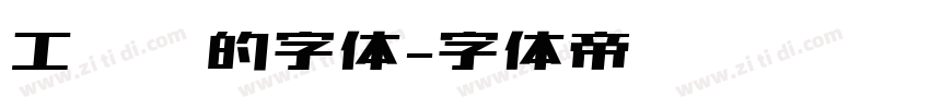 工业风的字体字体转换