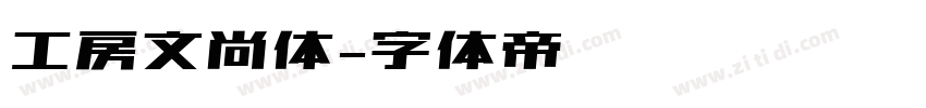 工房文尚体字体转换