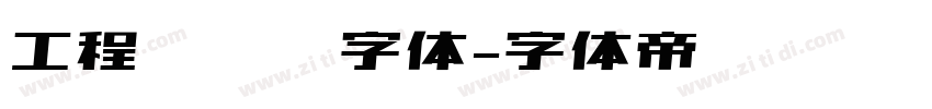 工程无衬线字体字体转换
