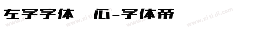左字字体库心字体转换