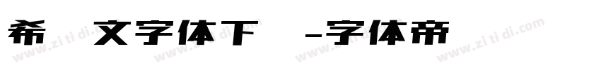 希腊文字体下载字体转换