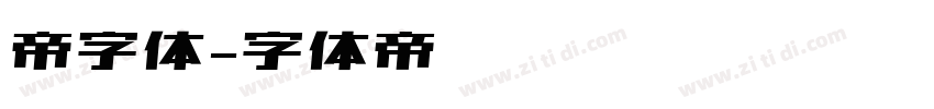 帝字体字体转换