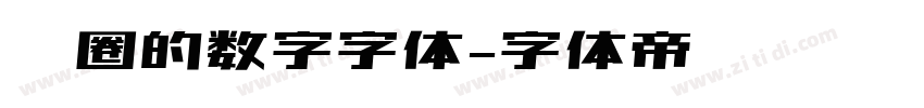 带圈的数字字体字体转换