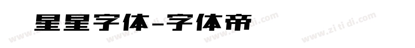 带星星字体字体转换