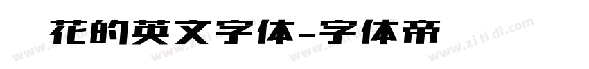 带花的英文字体字体转换