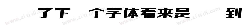 帮找了下这个字体看来是难找到下载的资字体转换
