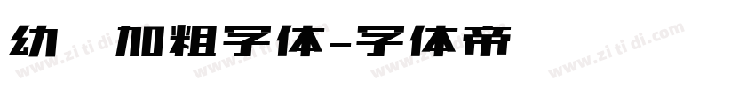 幼圆加粗字体字体转换