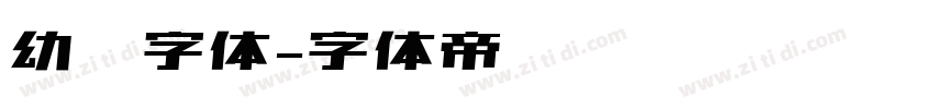 幼圆字体字体转换