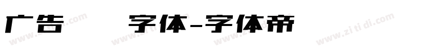 广告艺术字体字体转换