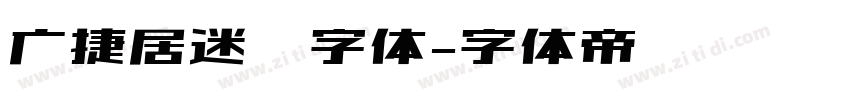 广捷居迷你字体字体转换