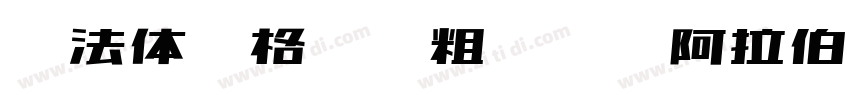库法体风格圆润粗无衬线阿拉伯字体字体转换
