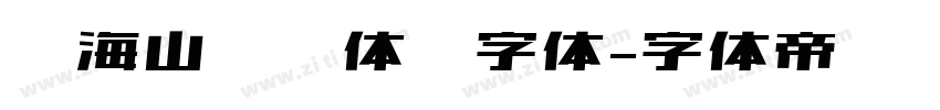 张海山锐线体简字体字体转换
