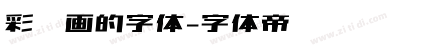 彩笔画的字体字体转换