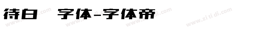待白边字体字体转换