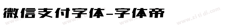 微信支付字体字体转换