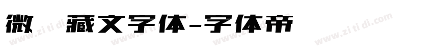 微软藏文字体字体转换