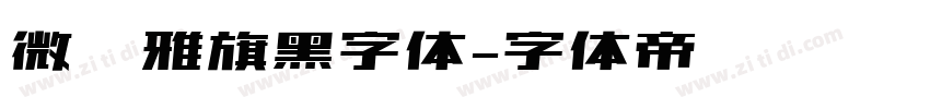 微软雅旗黑字体字体转换