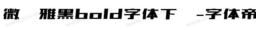 微软雅黑bold字体下载字体转换