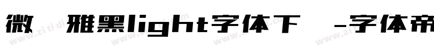 微软雅黑light字体下载字体转换
