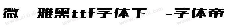 微软雅黑ttf字体下载字体转换
