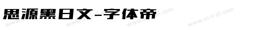 思源黑日文字体转换