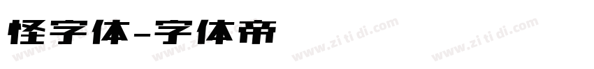 怪字体字体转换