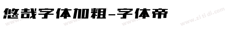 悠哉字体加粗字体转换