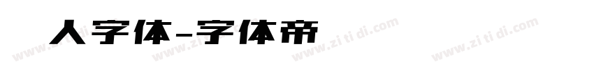 懒人字体字体转换