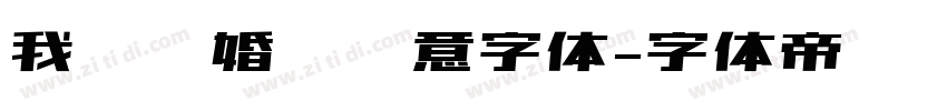 我们结婚啦创意字体字体转换