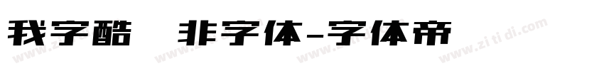 我字酷无非字体字体转换